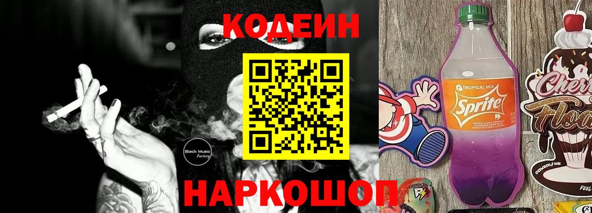 Codein напиток Lean (лин) Коммунар